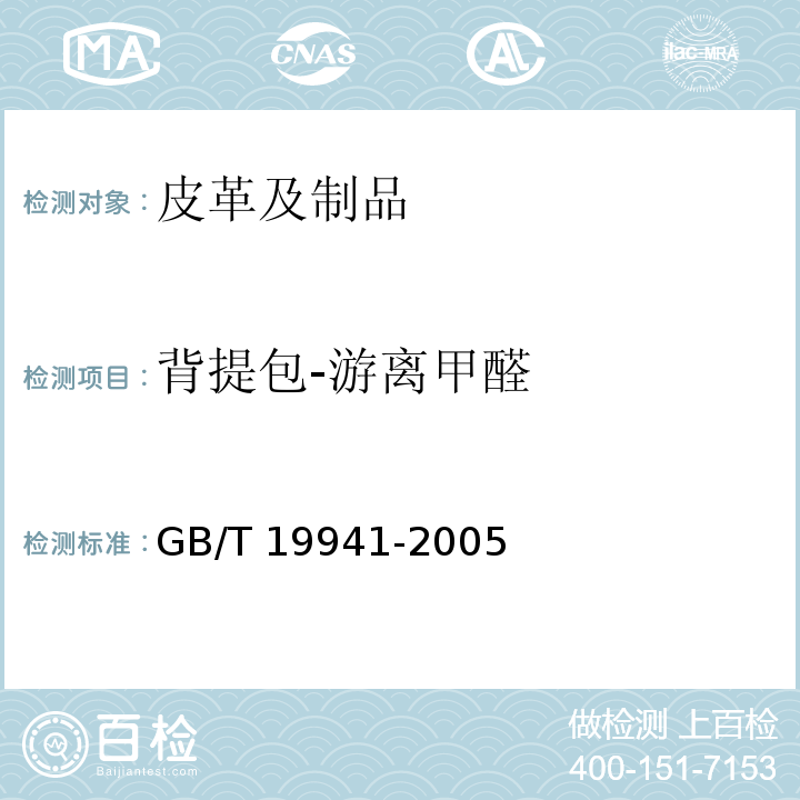 背提包-游离甲醛 GB/T 19941-2005 皮革和毛皮 化学试验 甲醛含量的测定