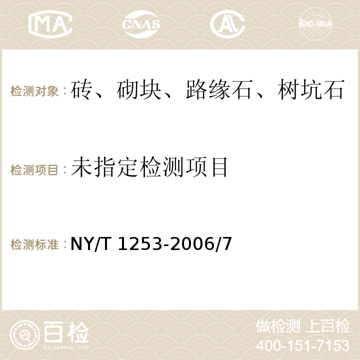  NY/T 1253-2006 植草砖