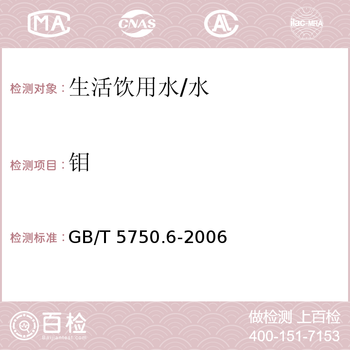 钼 生活饮用水标准检验方法 金属指标 /GB/T 5750.6-2006