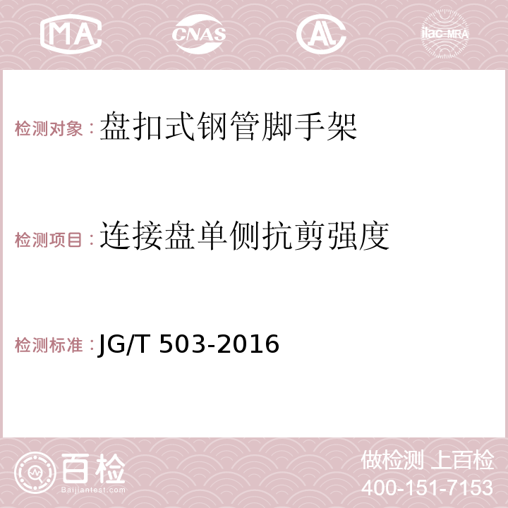 连接盘单侧抗剪强度 JG/T 503-2016（6.4.1）