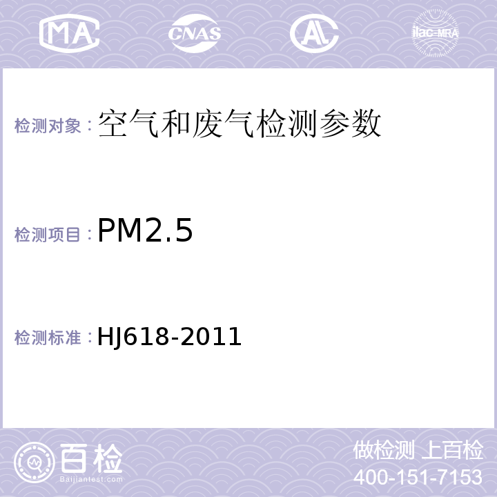 PM2.5 重量法HJ618-2011