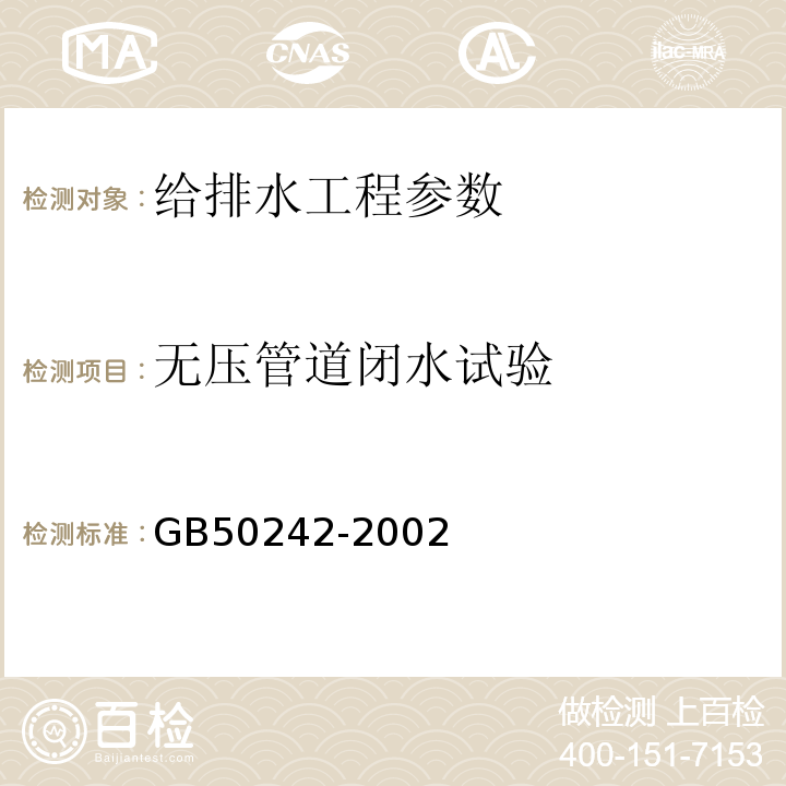 无压管道闭水试验 GB 50242-2002 建筑给水排水及采暖工程施工质量验收规范(附条文说明)