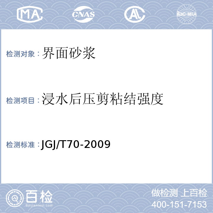 浸水后压剪粘结强度 建筑砂浆基本性能试验方法标准、混凝土界面处理剂、外墙外保温工程技术规程JGJ/T70-2009