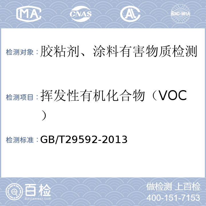 挥发性有机化合物（VOC） GB/T 29592-2013 建筑胶粘剂挥发性有机化合物(VOC)及醛类化合物释放量的测定方法