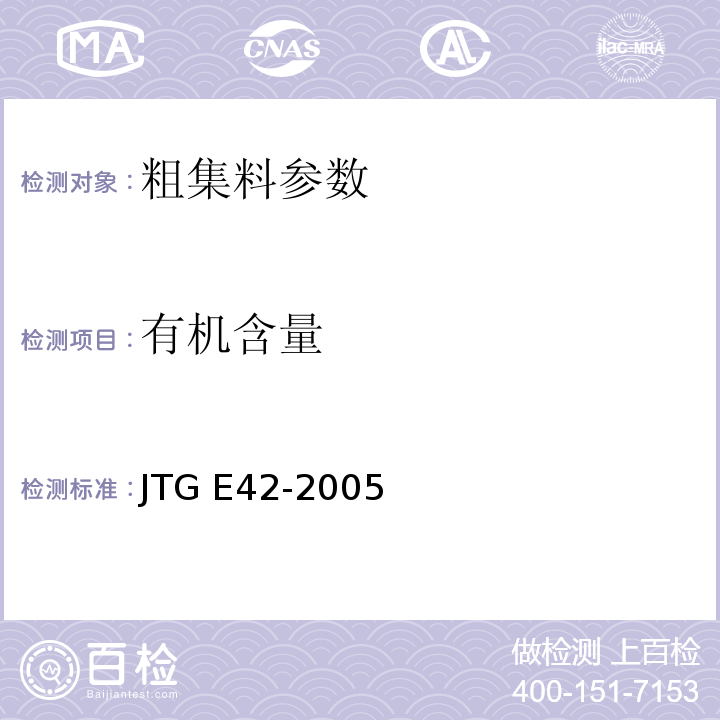 有机含量 公路工程集料试验规程 JTG E42-2005