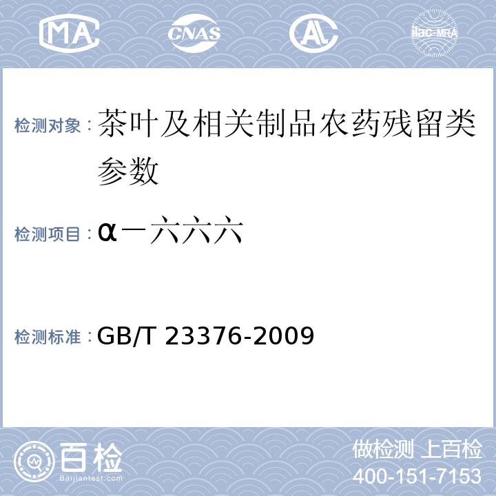 α－六六六 茶叶中农药多残留测定 气相色谱/质谱法GB/T 23376-2009