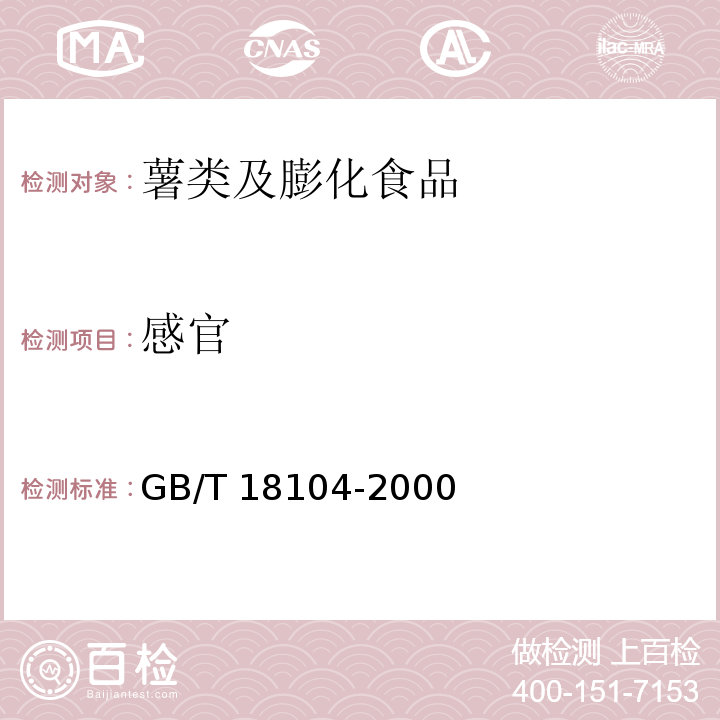 感官 魔芋精粉GB/T 18104-2000　4.2.2