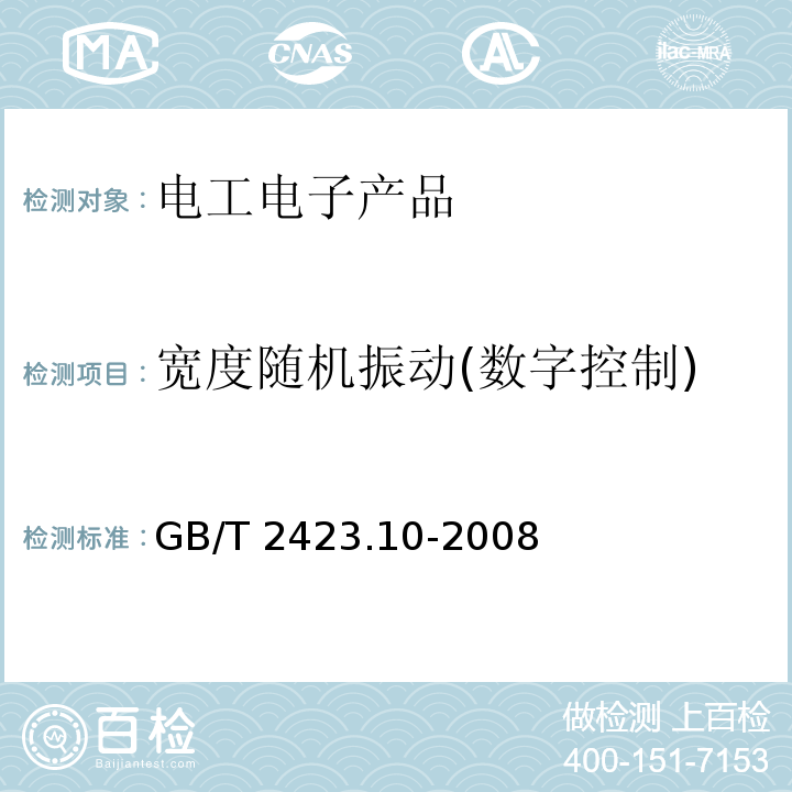 宽度随机振动(数字控制) 电工电子产品环境试验 第2部分: 试验方法 试验Fc: 振动(正弦) GB/T 2423.10-2008