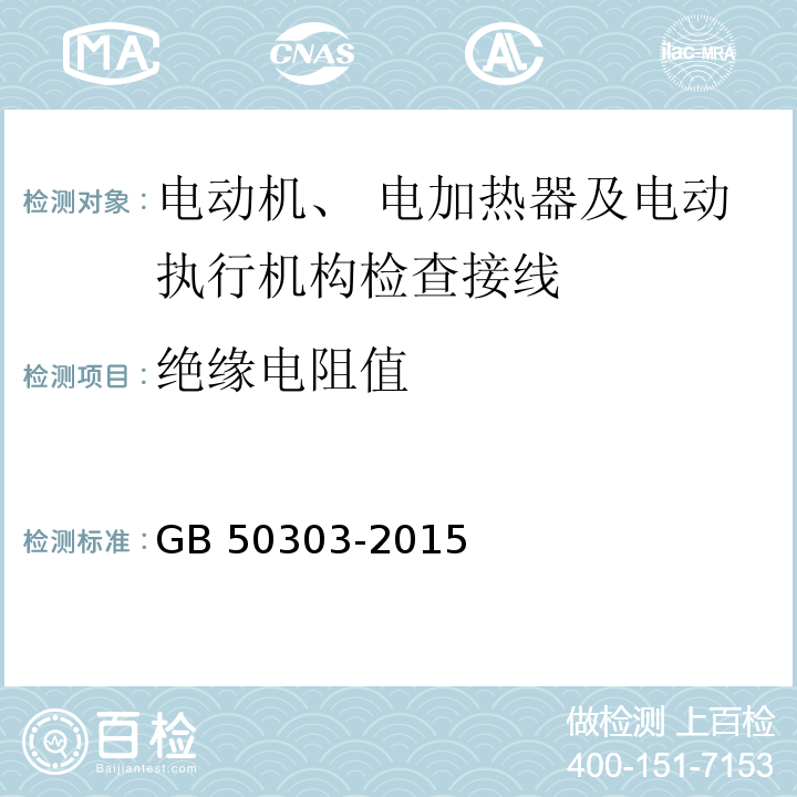 绝缘电阻值 建筑电气工程施工质量验收规范GB 50303-2015