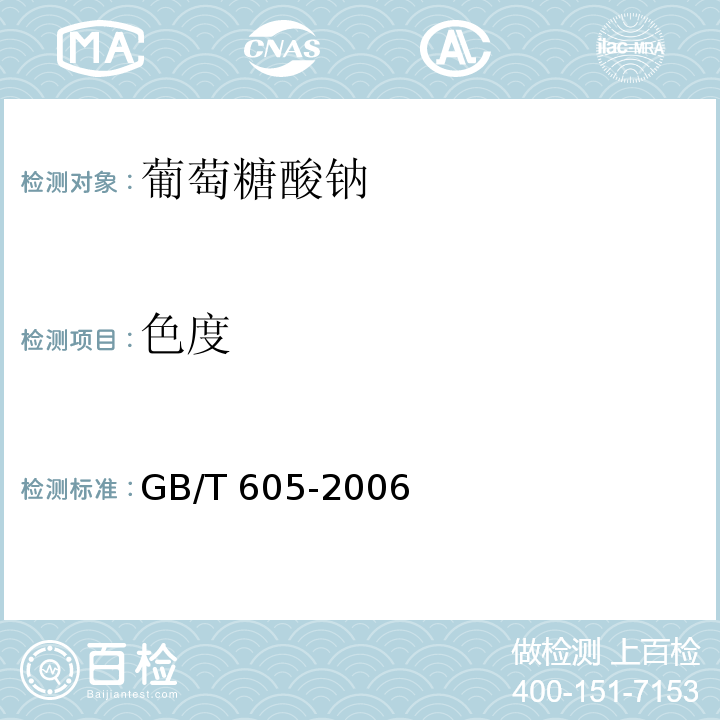 色度 GB/T 605-2006