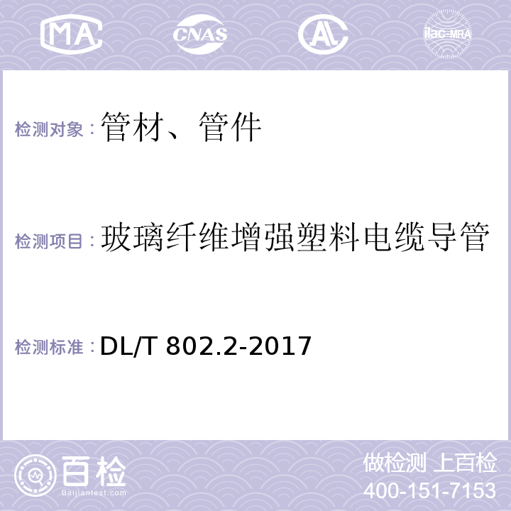 玻璃纤维增强塑料电缆导管 电力电缆用导管技术条件 第2部分:玻璃纤维增强塑料电缆导管DL/T 802.2-2017