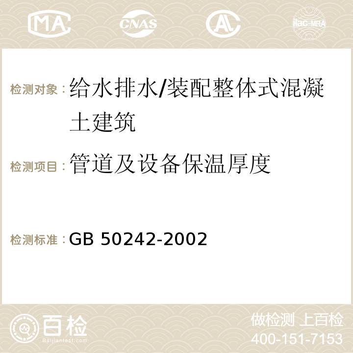 管道及设备保温厚度 建筑给水排水及采暖工程施工质量验收规范 （4.4.8）/GB 50242-2002