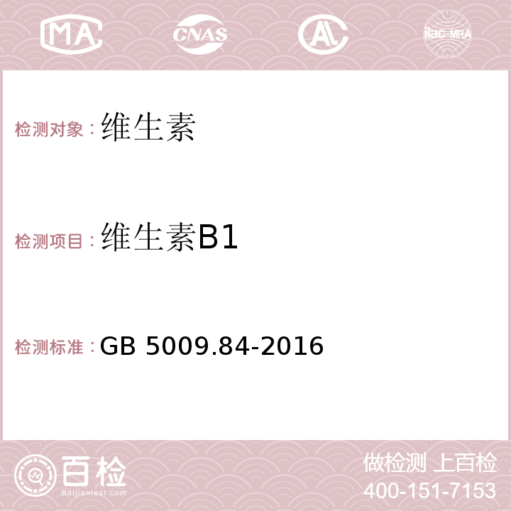 维生素B1 食品安全国家标准 食品中维生素B1的测定 
GB 5009.84-2016只测第一法