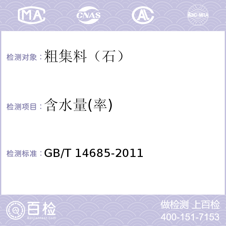 含水量(率) 建设用卵石、碎石 GB/T 14685-2011