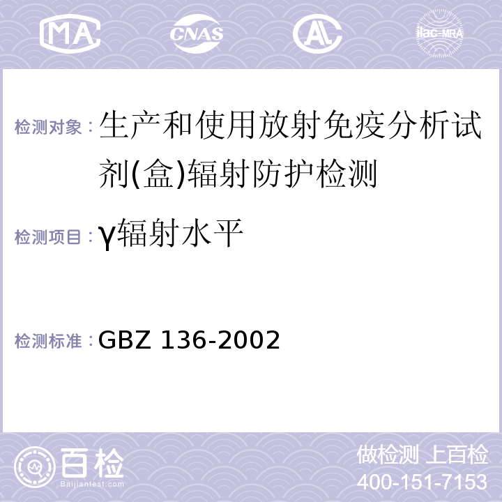 γ辐射水平 GBZ 136-2002 生产和使用放射免疫分析试剂(盒)卫生防护标准