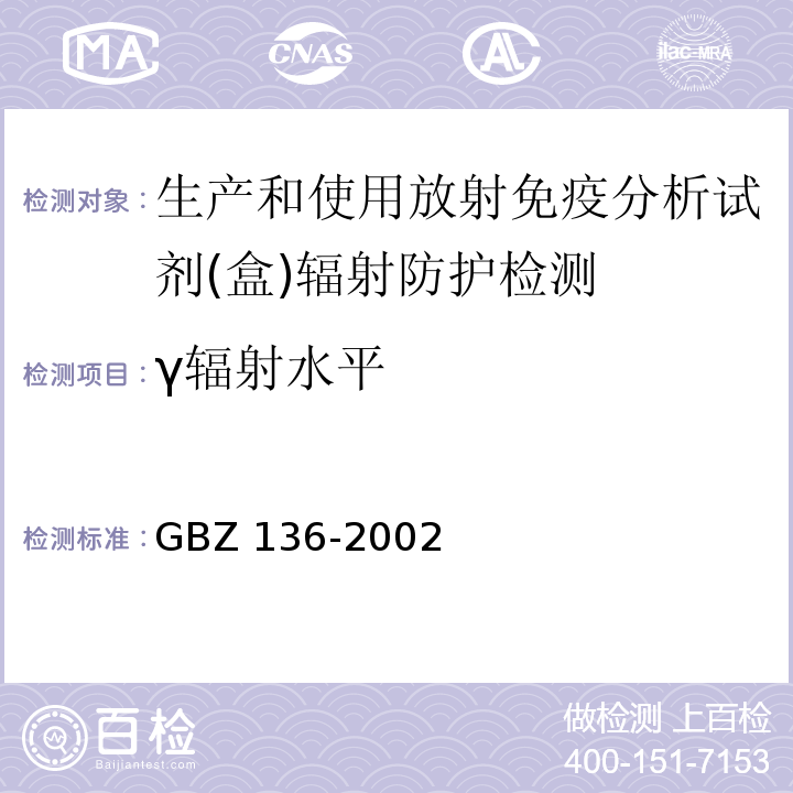 γ辐射水平 生产和使用放射免疫分析试剂(盒)卫生防护标准 GBZ 136-2002（5.1.3）