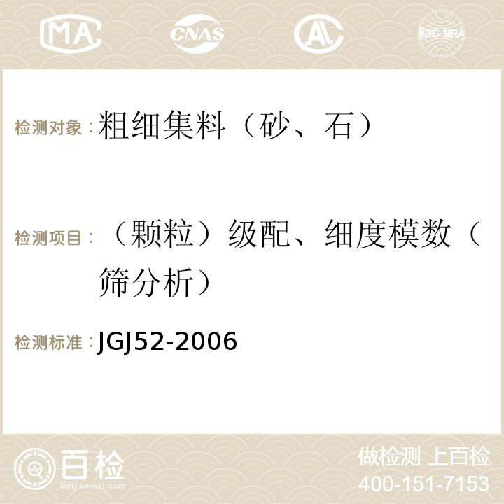 （颗粒）级配、细度模数（筛分析） 普通混凝土用砂、石质量及检验方法标准 JGJ52-2006