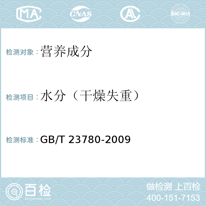 水分（干燥失重） 糕点质量检验方法 GB/T 23780-2009