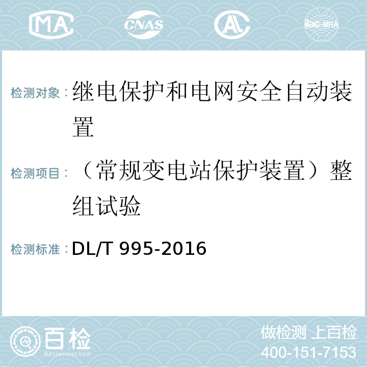 （常规变电站保护装置）整组试验 继电保护和电网安全自动装置检验规程DL/T 995-2016