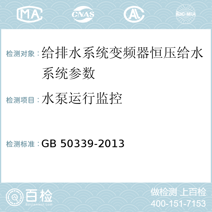 水泵运行监控 智能建筑工程质量验收规范 GB 50339-2013 智能建筑工程检测规程 CECS 182：2005