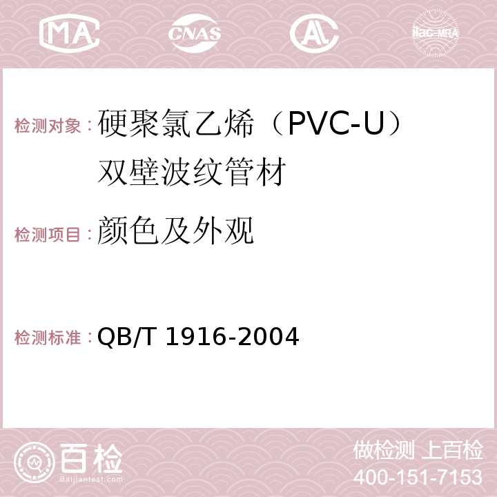 颜色及外观 硬聚氯乙烯（PVC-U）双壁波纹管材QB/T 1916-2004