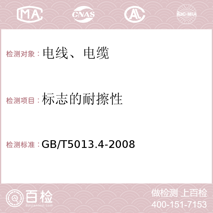 标志的耐擦性 额定电压450/750V及以下橡皮绝缘电缆 第4部分:软线和软电缆 GB/T5013.4-2008