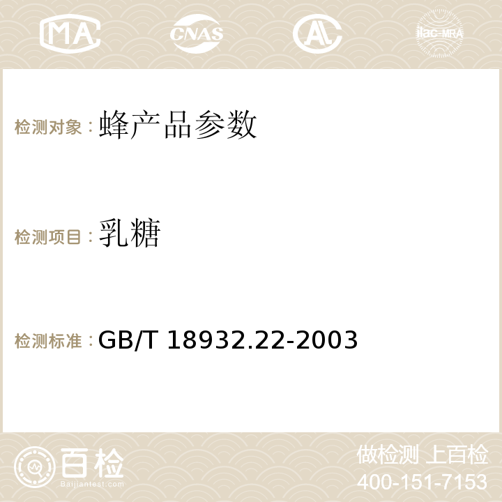 乳糖 GB/T 18932.22-2003 蜂蜜中果糖、葡萄糖、蔗糖、麦芽糖含量的测定方法 液相色谱示差折光检测法