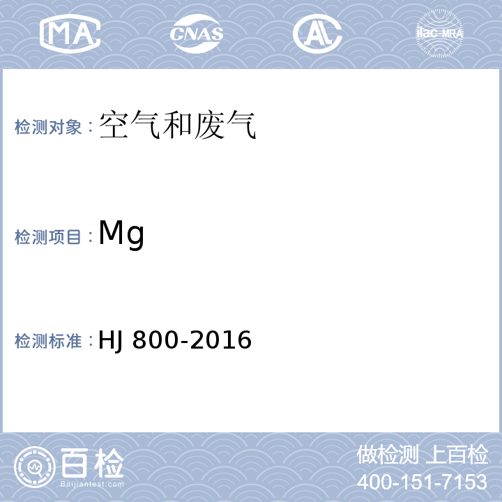 Mg 环境空气 颗粒物中水溶性阳离子（LiHJ 800-2016