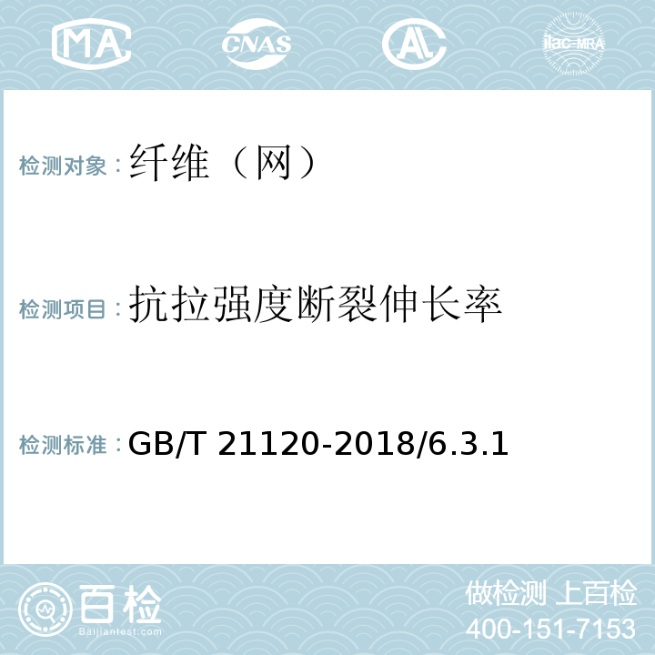 抗拉强度断裂伸长率 GB/T 21120-2018 水泥混凝土和砂浆用合成纤维