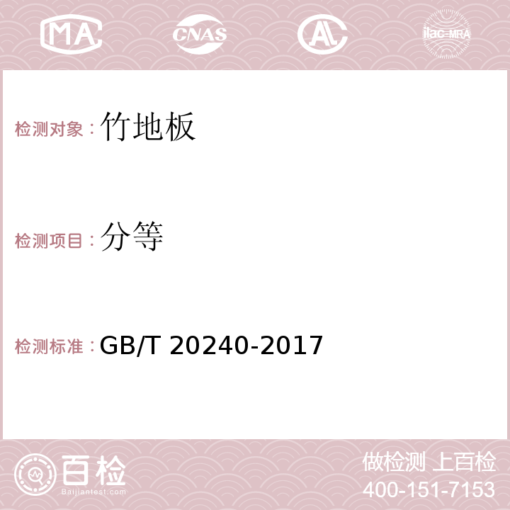 分等 竹地板GB/T 20240-2017