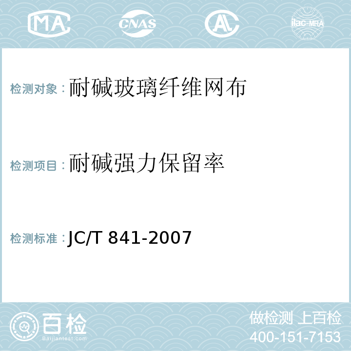 耐碱强力保留率 耐碱玻璃纤维网格布 JC/T 841-2007