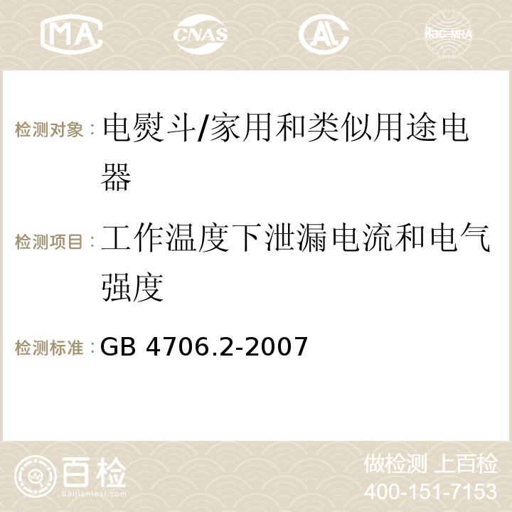 工作温度下泄漏电流和电气强度 家用和类似用途电器的安全 第2部分：电熨斗的特殊要求/GB 4706.2-2007