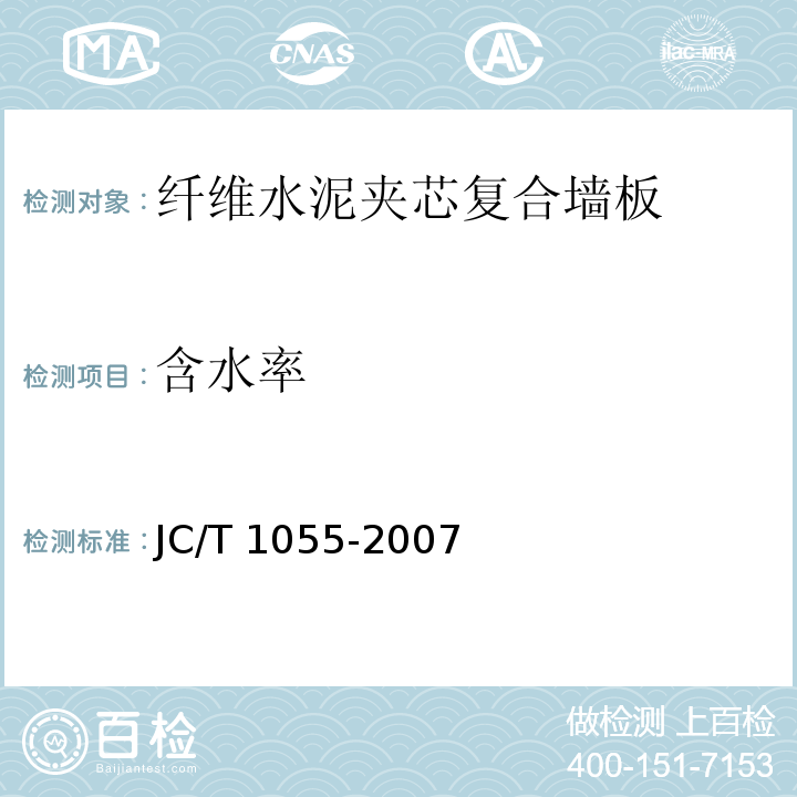 含水率 JC/T 1055-2007纤维水泥夹芯复合墙板