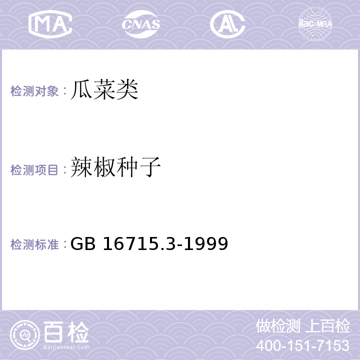 辣椒种子 GB 16715.3-1999 瓜菜作物种子 茄果类