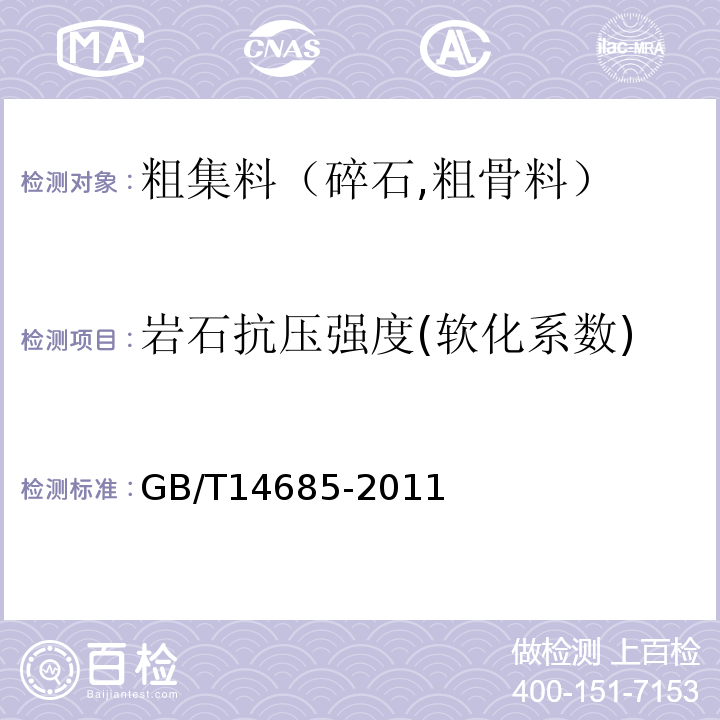 岩石抗压强度(软化系数) 建设用卵石、碎石 GB/T14685-2011