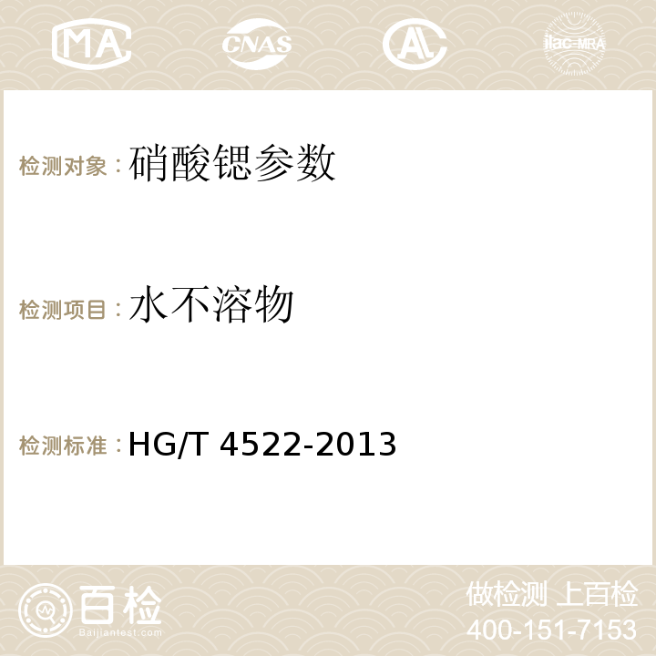 水不溶物 HG/T 4522-2013 工业硝酸锶