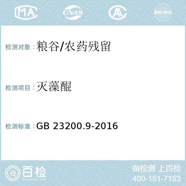 灭藻醌 食品安全国家标准 粮谷中475种农药及相关化学品残留量测定 气相色谱-质谱法/GB 23200.9-2016