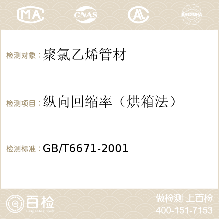 纵向回缩率（烘箱法） 热塑性塑料管材纵向回缩率的测定 GB/T6671-2001