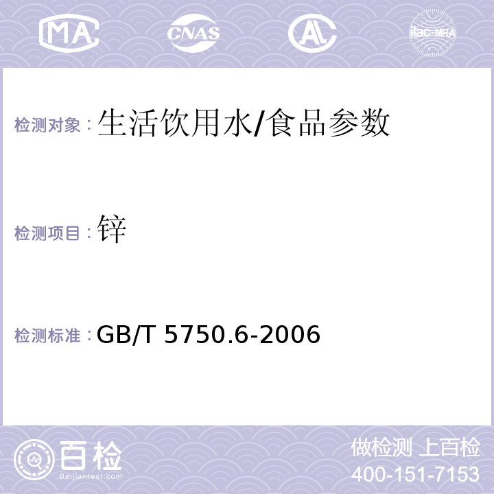 锌 生活饮用水标准检验方法 金属指标/GB/T 5750.6-2006