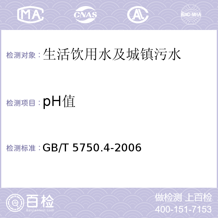 pH值 生活饮用水标准检验方法 感官性性状和物理指标GB/T 5750.4-2006