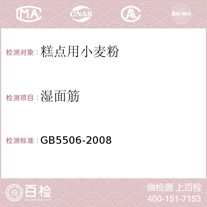 湿面筋 GB 5506-2008 GB5506-2008