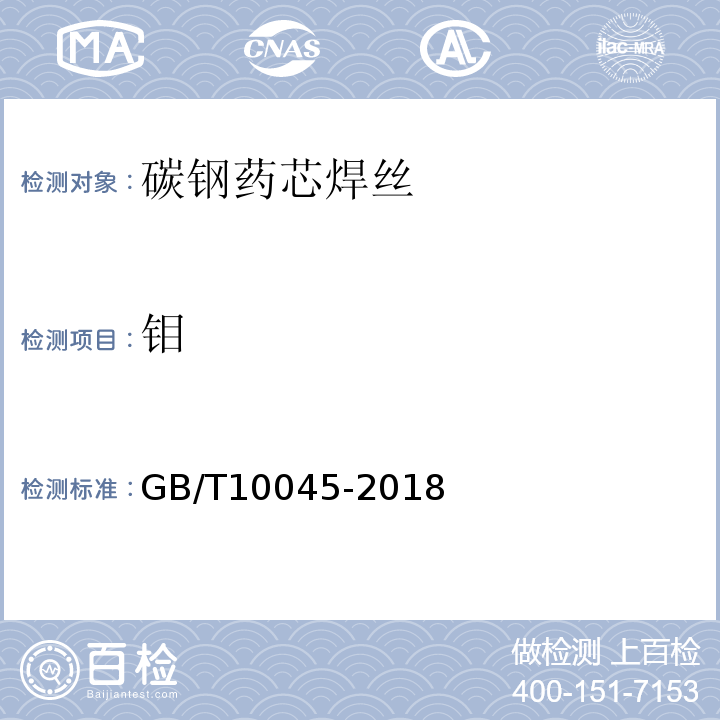 钼 GB/T 10045-2018 非合金钢及细晶粒钢药芯焊丝