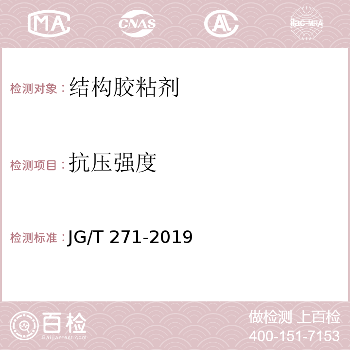 抗压强度 粘钢加固用建筑结构胶JG/T 271-2019