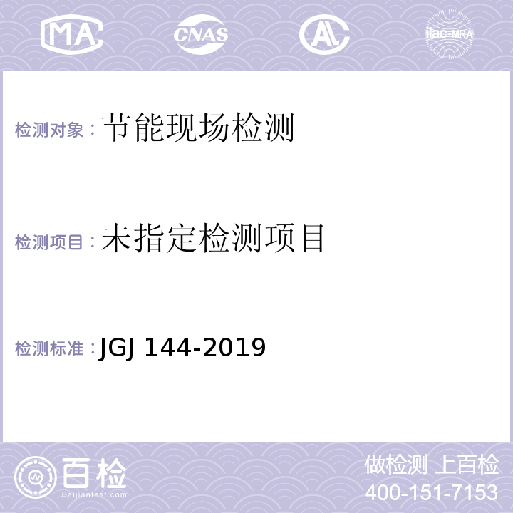 外墙外保温工程技术规程 JGJ 144-2019/附录C.1