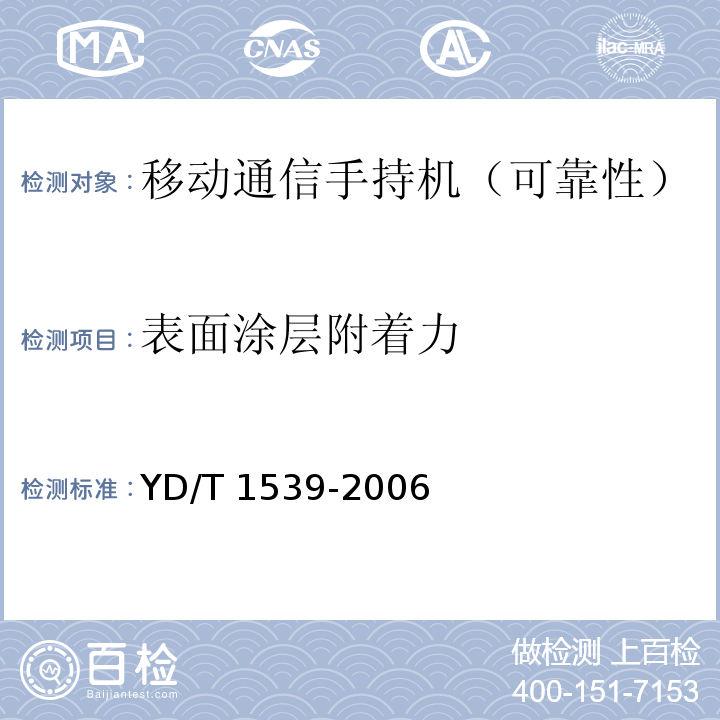 表面涂层附着力 移动通信手持机可靠性技术要求及测试方法YD/T 1539-2006