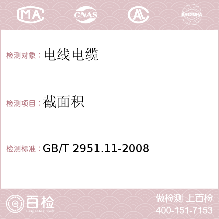 截面积 电缆和光缆绝缘和护套材料通用试验方法 第11部分：通用试验方法 厚度和外形尺寸测量 机械性能试验 GB/T 2951.11-2008