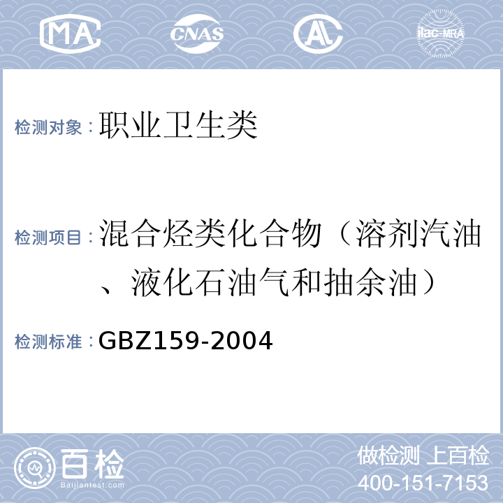 混合烃类化合物（溶剂汽油、液化石油气和抽余油） 工作场所空气中有害物质监测的采样规范 GBZ159-2004