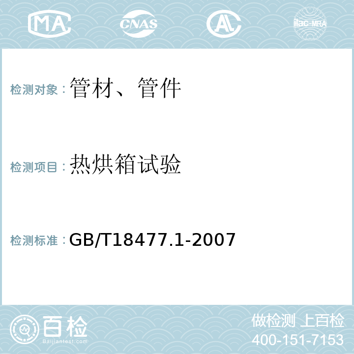 热烘箱试验 埋地排水用硬聚氯乙烯（PVC-U)结构壁管道系统 第1部分：双壁波纹管材 GB/T18477.1-2007