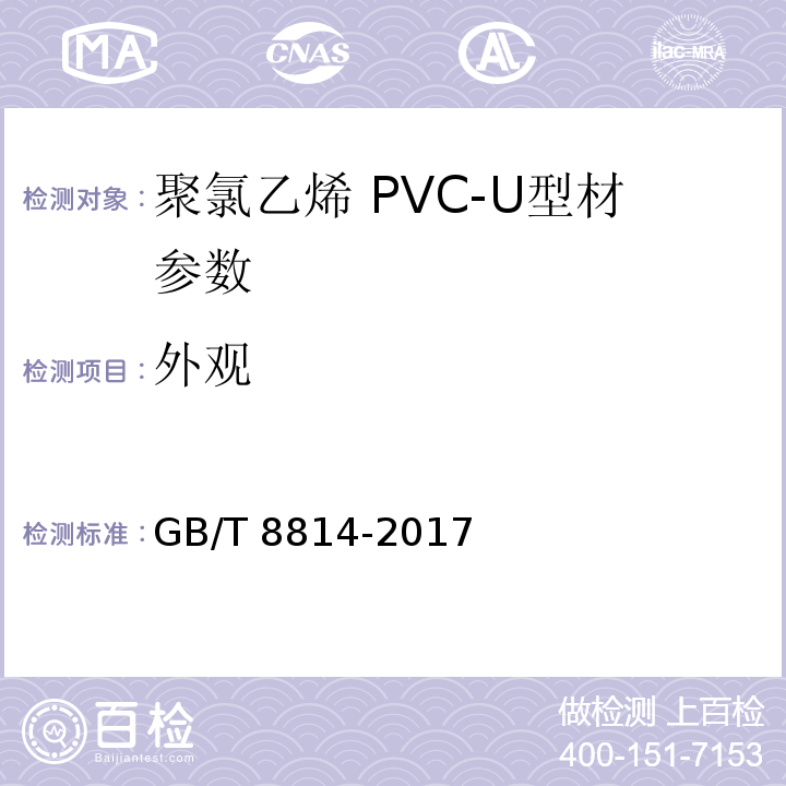 外观 门、窗用未增塑聚氯乙烯(PVC-U）型材GB/T 8814-2017　