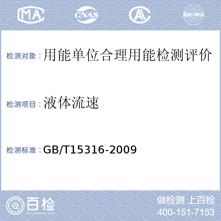 液体流速 GB/T 15316-2009 节能监测技术通则
